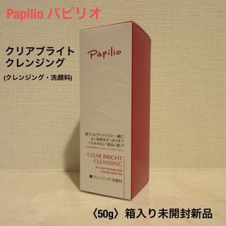 パピリオ(Papilio)の■パピリオPapilio『クリアブライトクレンジング』メイク落とし洗顔料■未開封(クレンジング/メイク落とし)