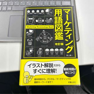 マーケティング用語図鑑(ビジネス/経済)