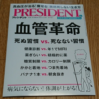 PRESIDENT (プレジデント) 2023年 12/29号 [雑誌](ビジネス/経済/投資)