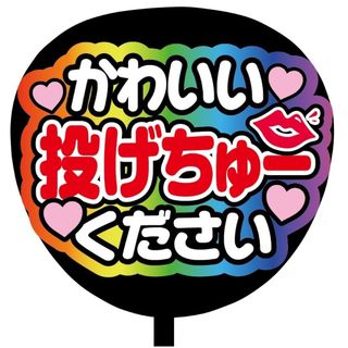 【即購入可】ファンサうちわ文字　規定内サイズ　グラデ　かわいい投げちゅーください(オーダーメイド)