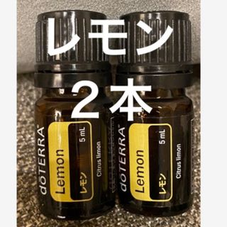 doTERRA ドテラ　レモン　エッセンシャルオイル　5ml  2本セット(エッセンシャルオイル（精油）)