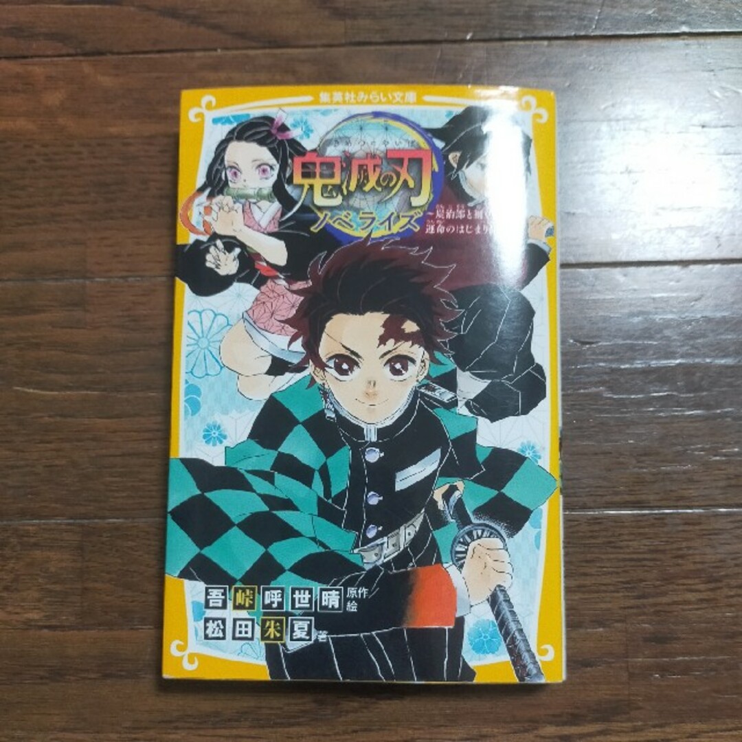 鬼滅の刃ノベライズ　炭治郎と禰豆子、運命のはじまり編 エンタメ/ホビーの本(絵本/児童書)の商品写真