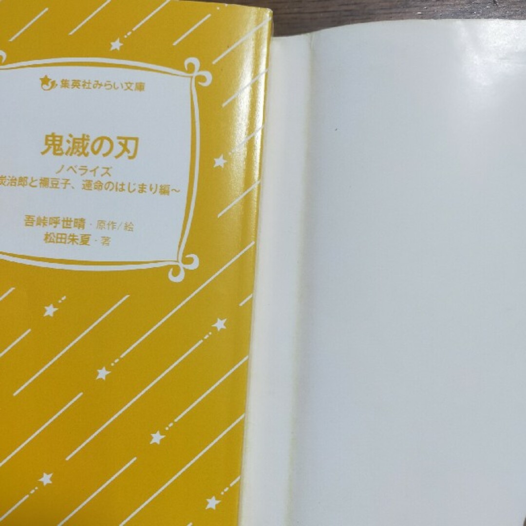 鬼滅の刃ノベライズ　炭治郎と禰豆子、運命のはじまり編 エンタメ/ホビーの本(絵本/児童書)の商品写真