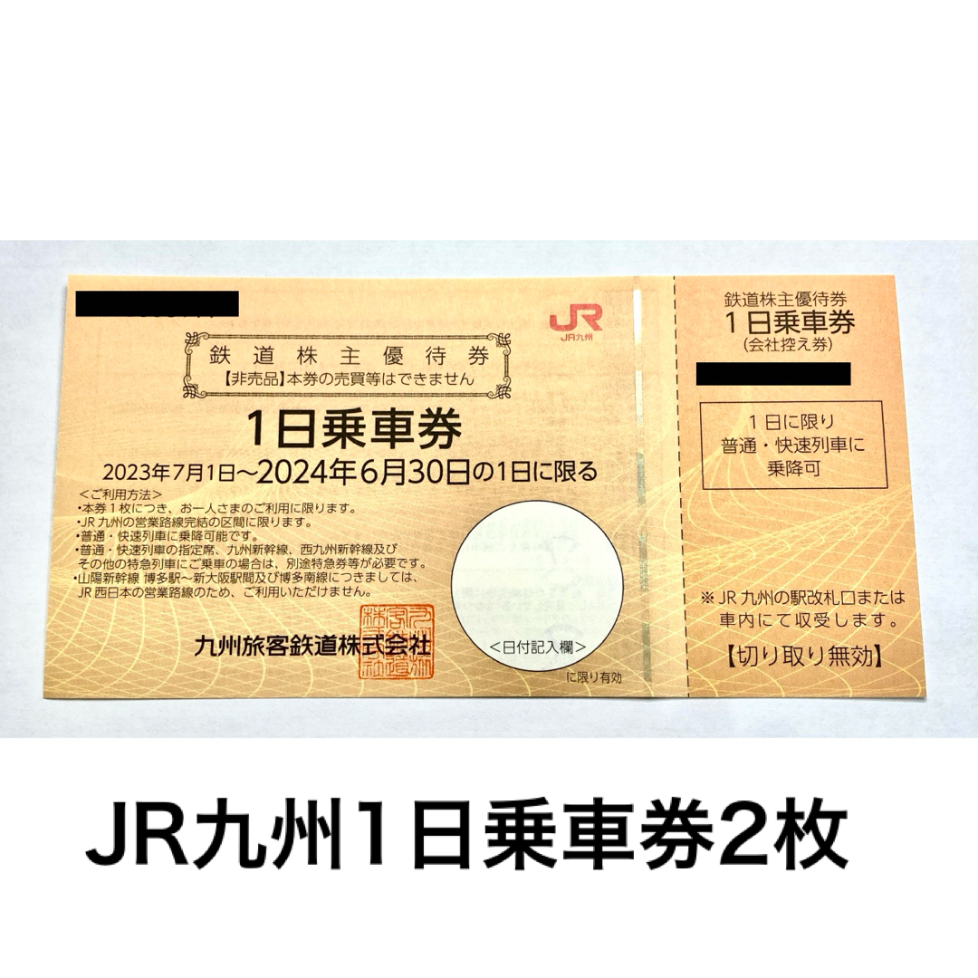 JR(ジェイアール)のＪＲ九州鉄道の一日乗車券  2 枚 チケットの優待券/割引券(その他)の商品写真