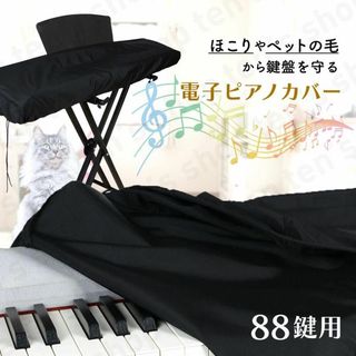 ピアノ カバー 電子ピアノ シンプル おしゃれ 88鍵盤 ほこり対策 ブラック(電子ピアノ)