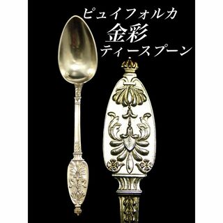 H46 ピュイフォルカ 金彩 エンパイア 王冠 ティースプーン 純銀950(カトラリー/箸)