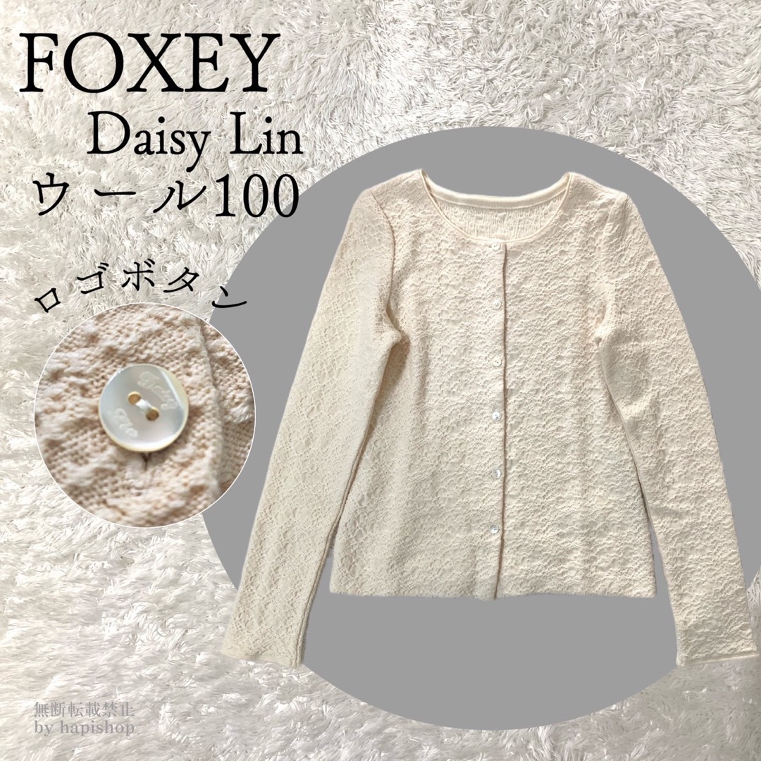 保証付き FOXEY DAISY LIN 立体レースカーディガン ウール 40 オフ白