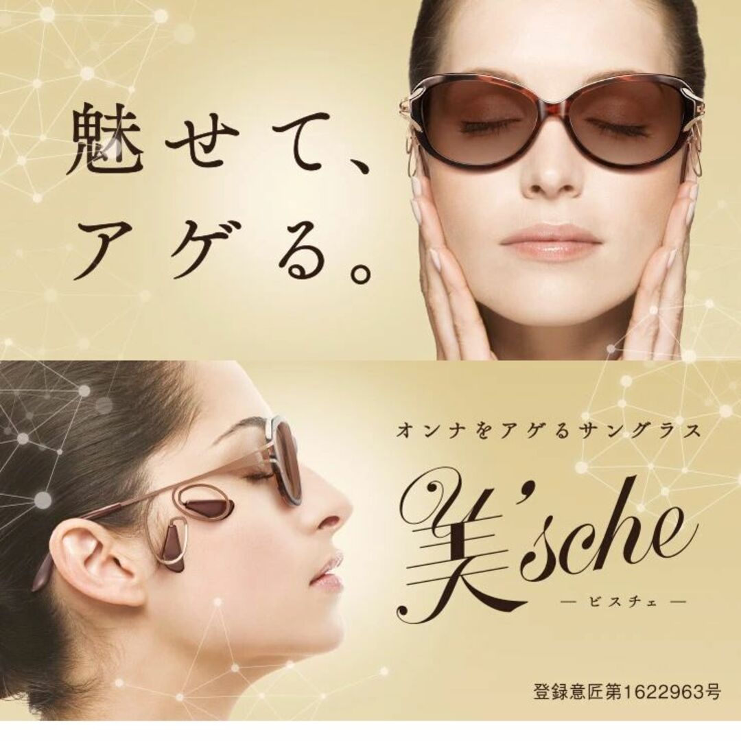 ビスチェ美'sche リフトアップ UV 調光レンズ 鼻パッドなし 側頭筋 予防