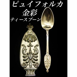 H47 ピュイフォルカ 金彩 エンパイア 王冠 ティースプーン 純銀950(カトラリー/箸)
