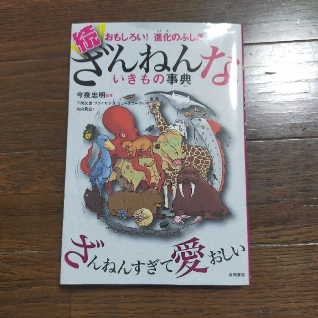 続ざんねんないきもの事典 エンタメ/ホビーの本(その他)の商品写真