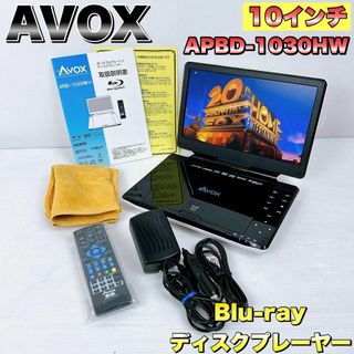 AVOX - 【状態良好】 AVOX ポータブル ブルーレイディスクプレーヤー