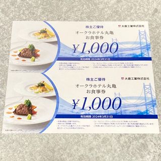 オークラホテル丸亀 食事券 2000円分(レストラン/食事券)