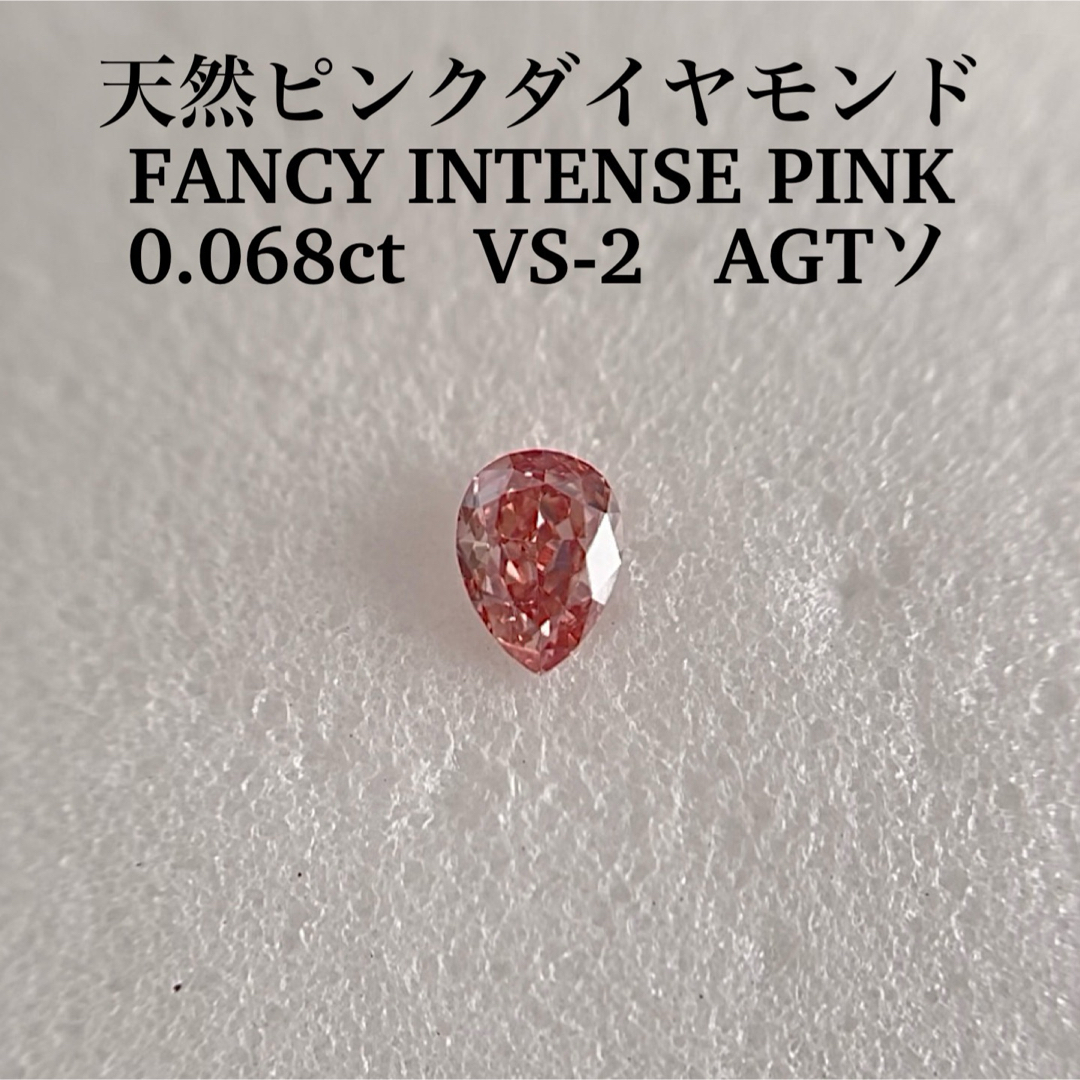 0.068ct VS-2 天然ピンクダイヤFANCY INTENSE PINK-