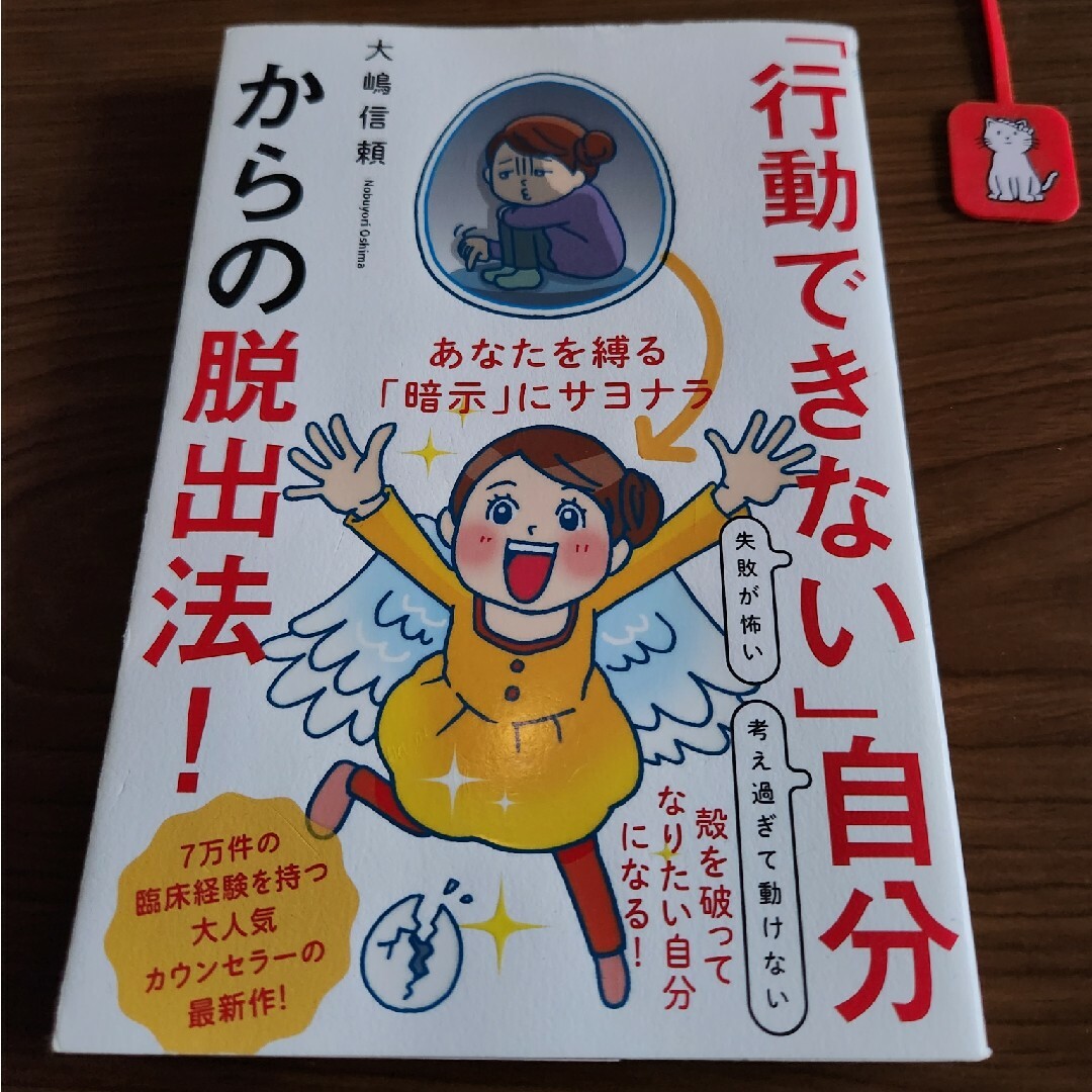 「行動できない」自分からの脱出法！ 大嶋信頼 エンタメ/ホビーの本(人文/社会)の商品写真