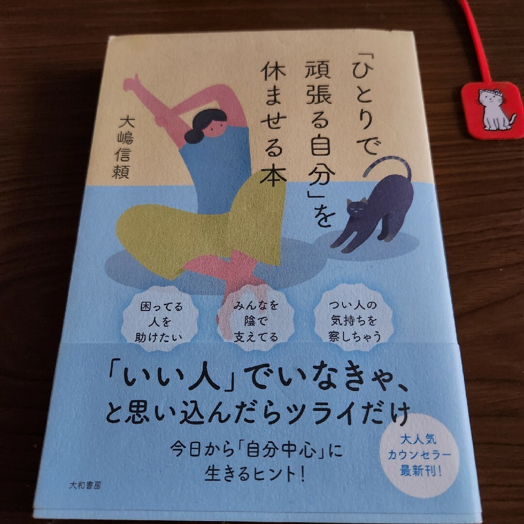 「ひとりで頑張る自分」を休ませる本  大嶋信頼 エンタメ/ホビーの本(人文/社会)の商品写真