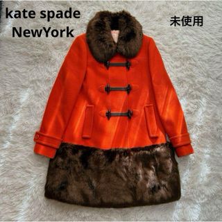 タグ無新品 kate spade ケイトスペード ダッフルコート ファーコートダッフルコート