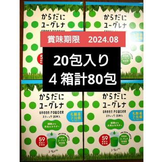 ユーグレナ(EUGLENA)のからだにユーグレナ　乳酸菌　２０包入り　４箱計８０包セット(青汁/ケール加工食品)