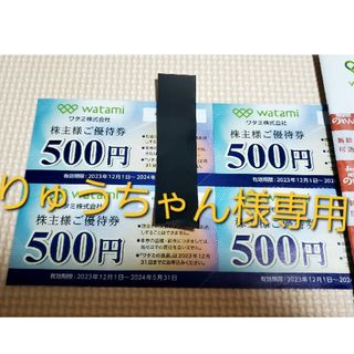 ワタミ(ワタミ)のワタミ株主優待券500円×4枚 2000円分(レストラン/食事券)