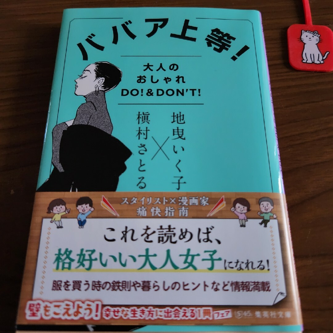 集英社(シュウエイシャ)のババア上等！ 槇村さとる  地曳いく子 エンタメ/ホビーの本(ファッション/美容)の商品写真