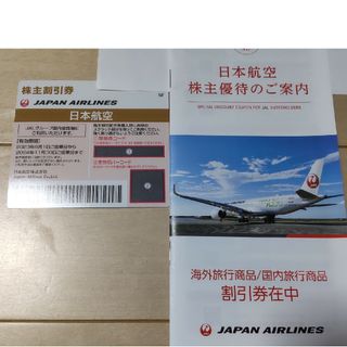 ジャル(ニホンコウクウ)(JAL(日本航空))の日本航空 株主優待券 １枚株主優待のご案内　１冊(航空券)