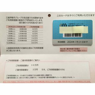 イセタン(伊勢丹)の伊勢丹三越株主優待カード30万円(ショッピング)