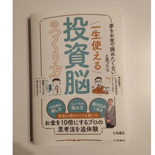 夢をお金で諦めたくないと思ったら　一生使える投資脳のつくり方(ビジネス/経済)