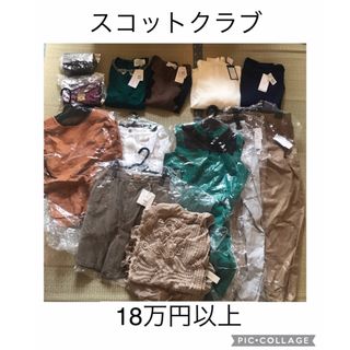 スコットクラブ(SCOT CLUB)の最終値下げ！18万円以上 大人気！スコットクラブ(ニット/セーター)