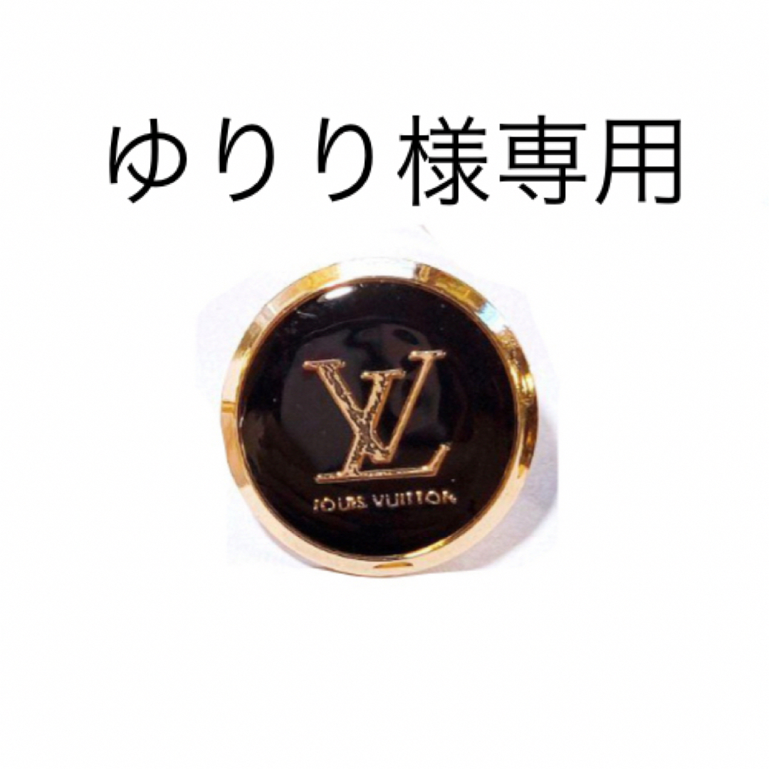 LOUIS VUITTON(ルイヴィトン)のゆりり様専用！　ルイヴィトンボタン　黒 ハンドメイドの素材/材料(各種パーツ)の商品写真