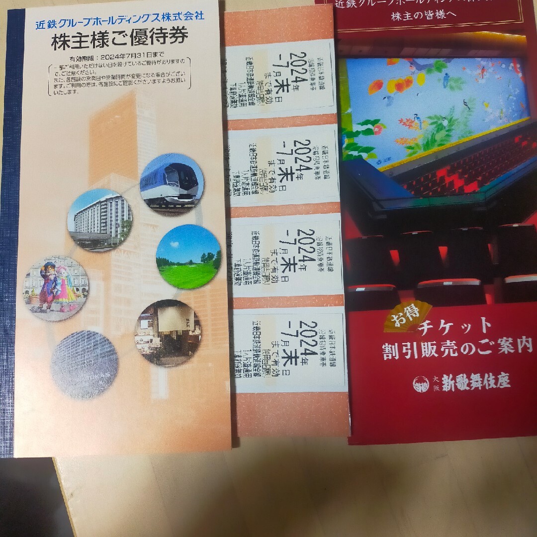 近鉄株主優待乗車券◆全線通用◆４枚セット◆2024年7末日まで有効