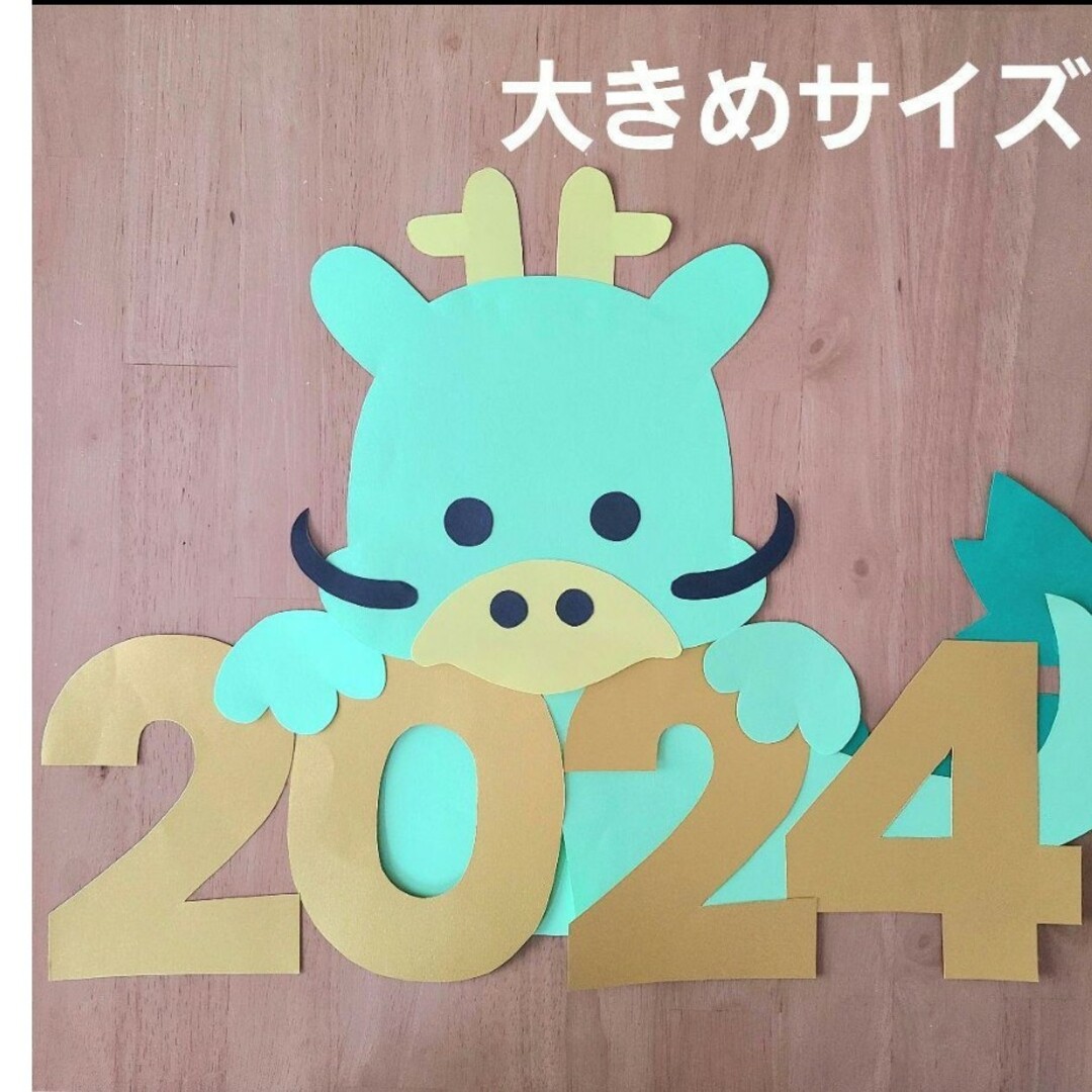 壁面飾り 正月壁面 1月 辰年 2024 ハンドメイドのハンドメイド その他(その他)の商品写真