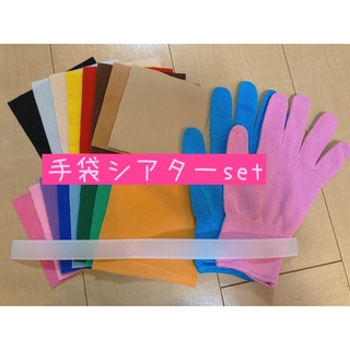 手袋シアター材料セット❤choco手袋シアター 保育士 トイクロス カラー手袋(生地/糸)