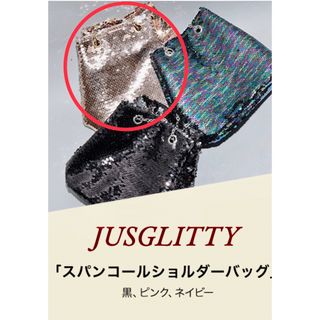 ジャスグリッティー(JUSGLITTY)のJUSGLITTY ノベルティー【スパンコールバック　ピンク】(ショルダーバッグ)