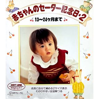 赤ちゃんのセ－タ－記念日2  13〜24ヶ月まで(趣味/スポーツ/実用)