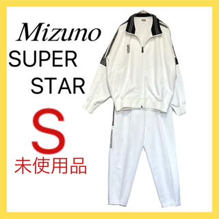 スーパースター(SUPERSTAR)のMizuno SUPERSTAR スーパースター 白 ジャージ 上下セット S(ジャージ)
