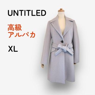 アンタイトル(UNTITLED)のUNTITLED (アンタイトル)　アルパカ ロングコート LL(ロングコート)