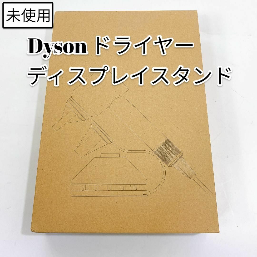 Dyson(ダイソン)のDyson スーパーソニック ドライヤー ディスプレイスタンド スマホ/家電/カメラの美容/健康(ドライヤー)の商品写真