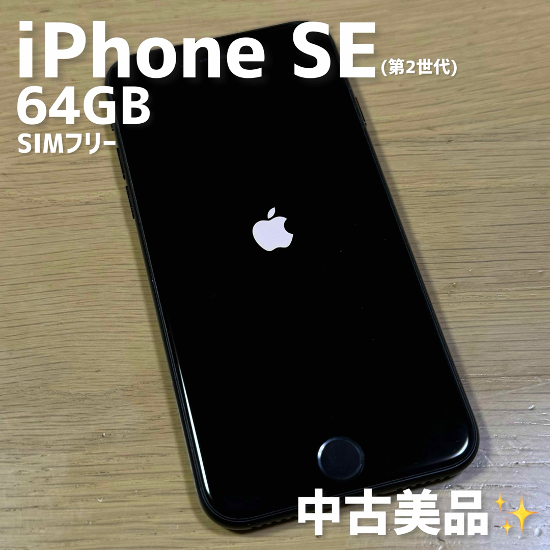 指紋認証ApplePayiPhone SE 第2世代 64GB SIMロック解除済 美品