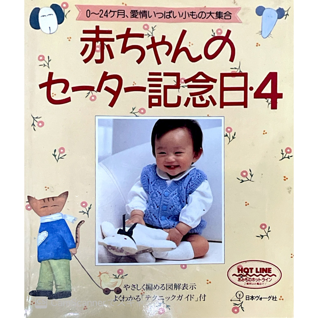 赤ちゃんのセ－タ－記念日4  0〜24ヶ月、愛情いっぱい小もの大集合 エンタメ/ホビーの本(趣味/スポーツ/実用)の商品写真