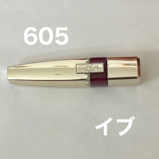 ロレアルパリ(L'Oreal Paris)のL'OREAL シャインカレス 605  イブ(口紅)