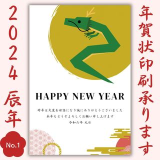 年賀状印刷年賀はがきお年玉袋おとしだま封筒ポチ袋正月謹賀新年2024辰年龍竜(その他)