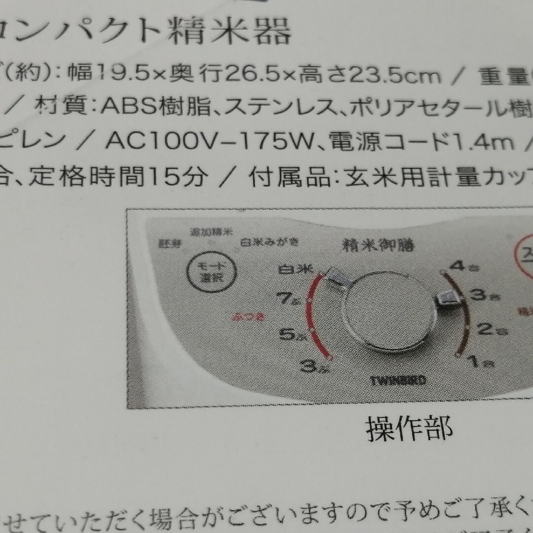 コンパクト精米機　精米御膳175W電源コード長