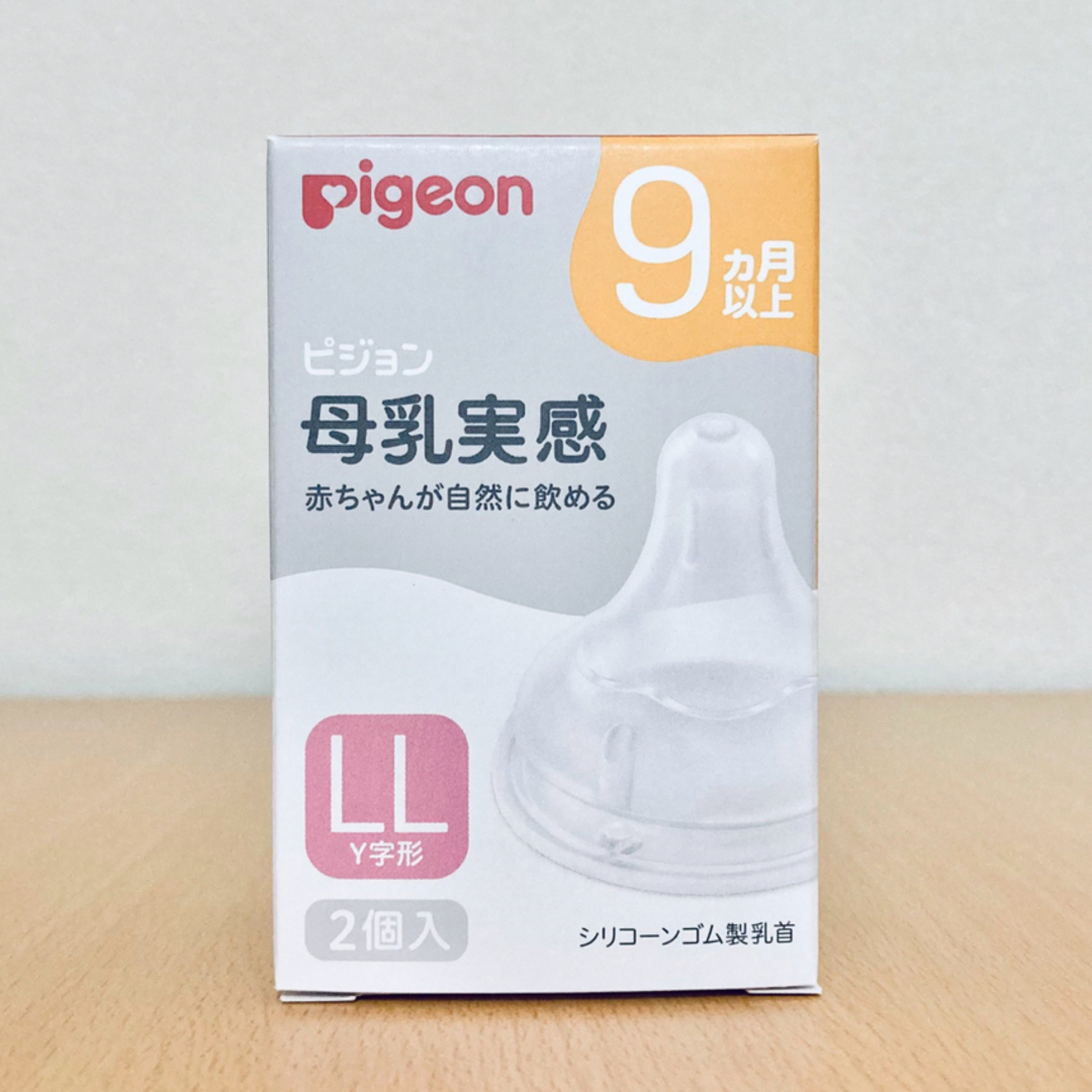 母乳実感哺乳瓶 乳首 LLサイズ 2個 ピジョン 新品 匿名配送 - 食事