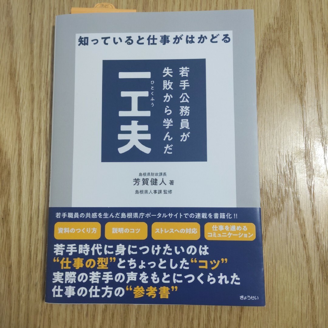 知っていると仕事がはかどる　若手公務員が失敗から学んだ一工夫 エンタメ/ホビーの本(人文/社会)の商品写真