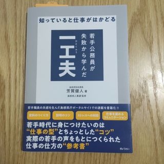 知っていると仕事がはかどる　若手公務員が失敗から学んだ一工夫(人文/社会)