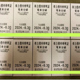 ローレンス様専用　東武鉄道株主優待乗車証乗車券　2024年6月30日まで　20枚(鉄道乗車券)