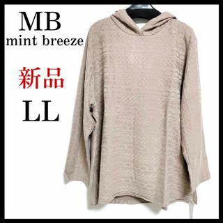【新品】MB mint breeze  ニットパーカー  長袖  LL(ニット/セーター)