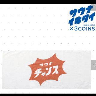 スリーコインズ(3COINS)の3COINS ＊　サウナイキタイ　ミニバスタオル(タオル/バス用品)