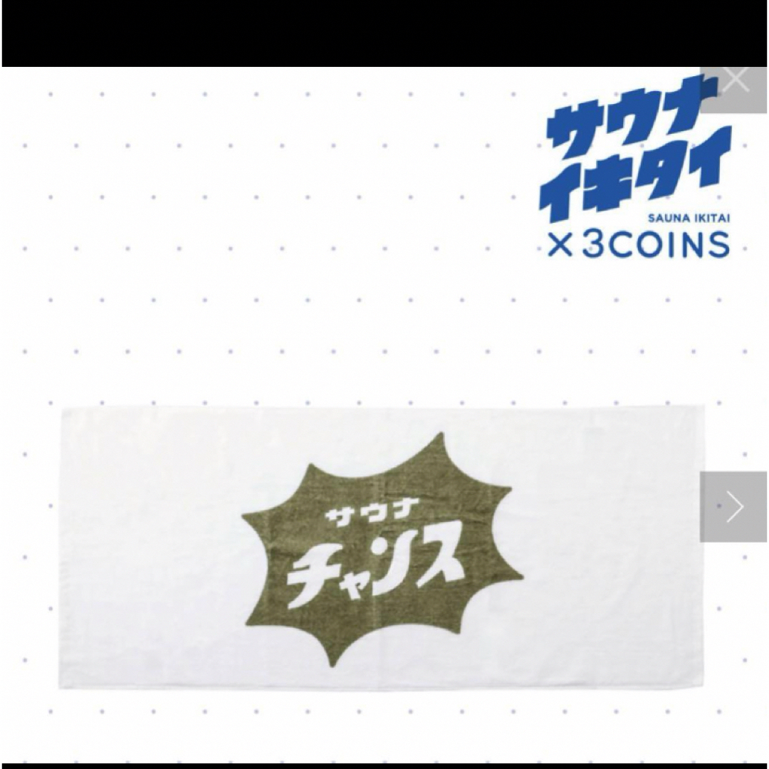 3COINS(スリーコインズ)の3COINS ＊　サウナイキタイ　ミニバスタオル インテリア/住まい/日用品の日用品/生活雑貨/旅行(タオル/バス用品)の商品写真