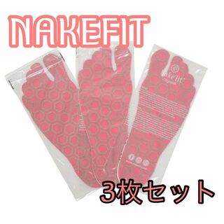 NAKEFIT 3枚セット 20.0〜21.5cm ピンク(ノーカラージャケット)