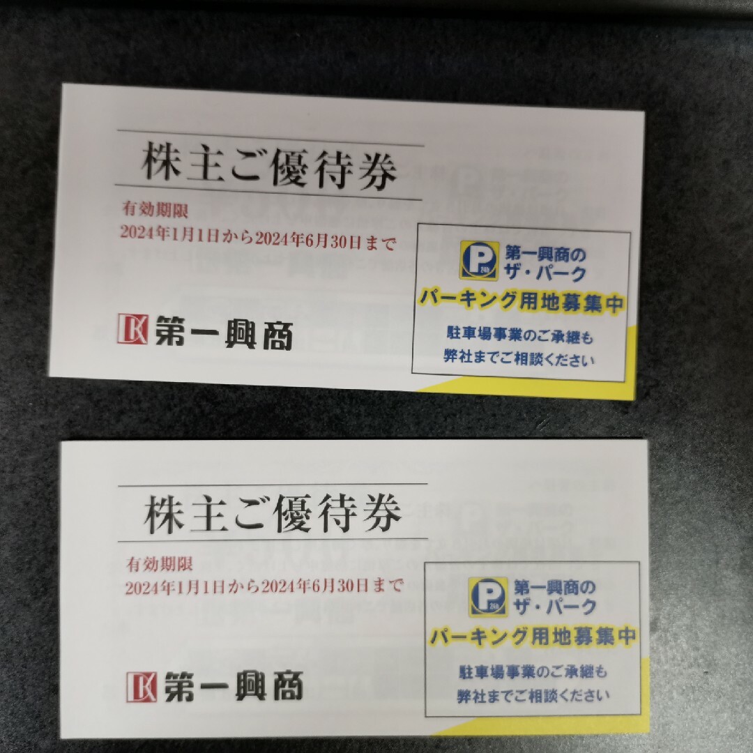 第一興商　株主優待　10000円分　最新チケット